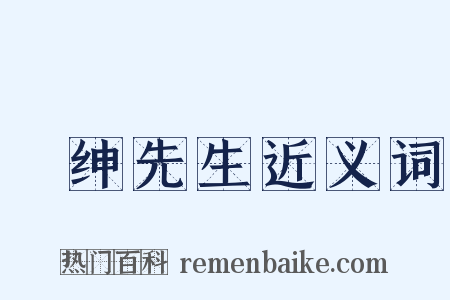 搢绅先生近义词是什么意思的图片